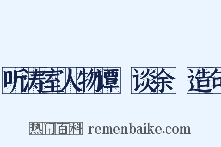 听涛室人物谭·谈余玠造句是什么意思的图片